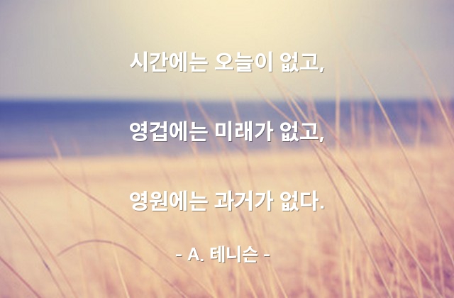 시간 – A. 테니슨