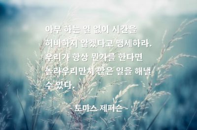 시간, 맹세 – 토마스 제퍼슨