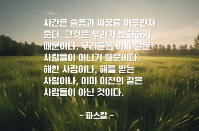 시간, 슬픔, 사람 – 파스칼