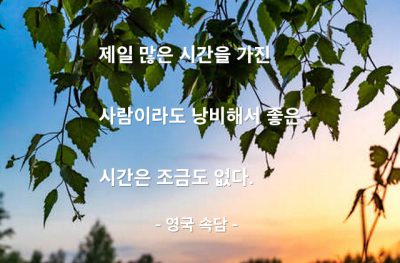 시간 – 영국 속담