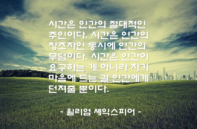 시간, 인간 – 윌리엄 셰익스피어