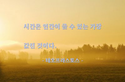 시간 – 테오프라스토스