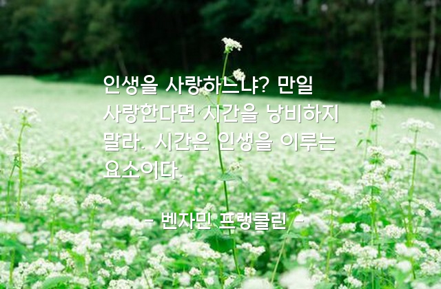 시간, 하루, 인생 – 벤자민 프랭클린