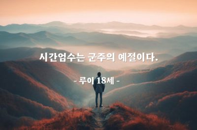 시간엄수, 약속, 군주 – 루이 18세