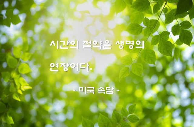 시간절약 – 미국 속담