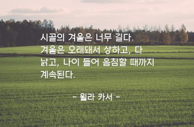 시골, 겨울 – 윌라 카서