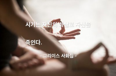 시기, 자기자신 – 그리이스 사화집