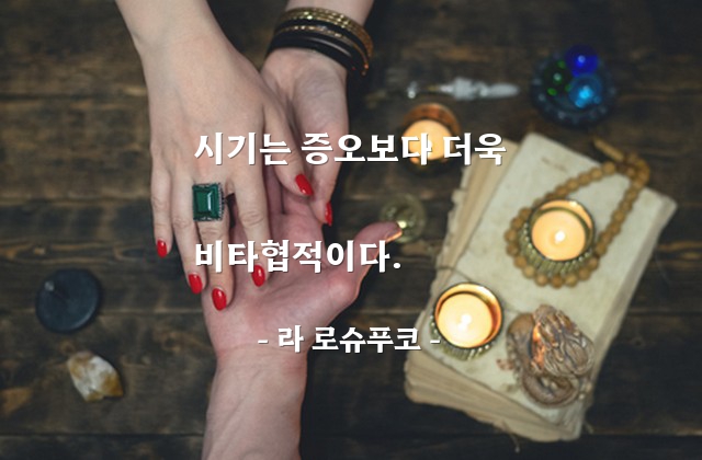 시기, 증오 – 라 로슈푸코