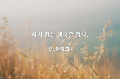 시기, 행복 – P. 발자크