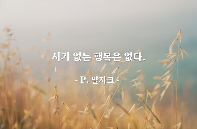 시기, 행복 – P. 발자크