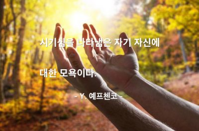 시기심, 자기자신 – Y. 예프첸코