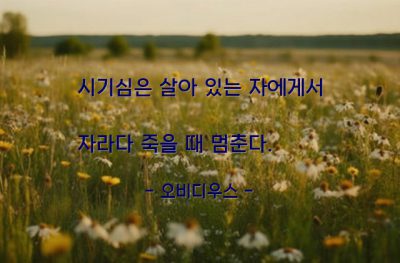 시기심, 죽음 – 오비디우스