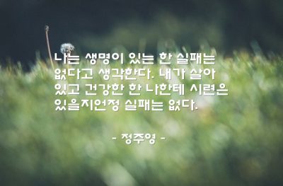 시련, 실패 – 정주영