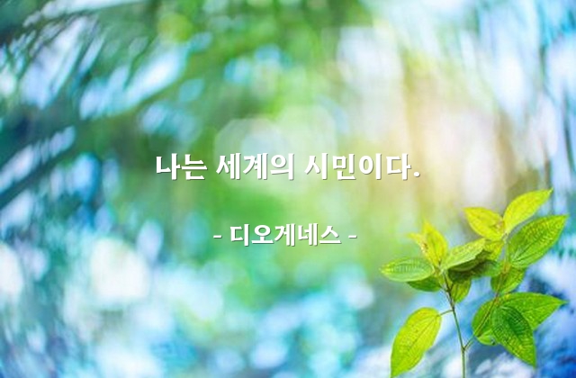 시민 – 디오게네스