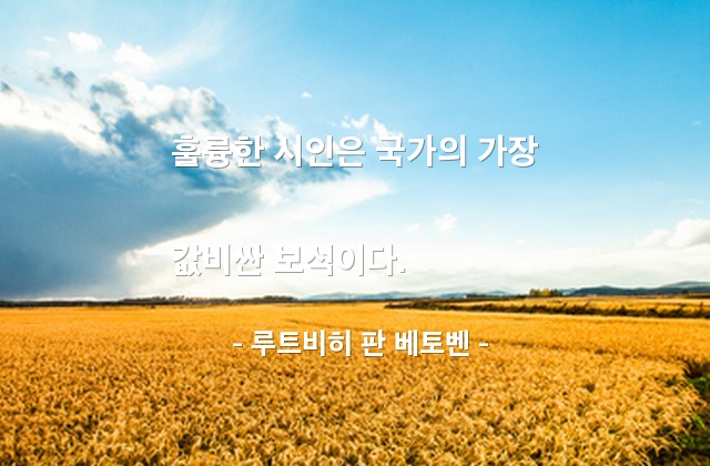 시인 – 루트비히 판 베토벤