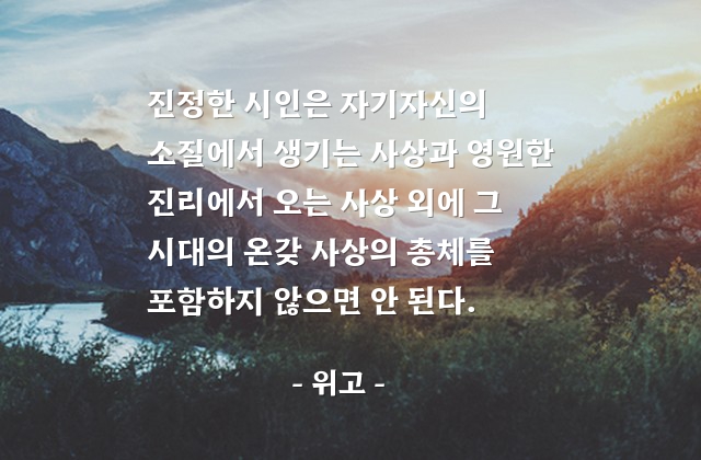 시인, 사상, 시대 – 위고