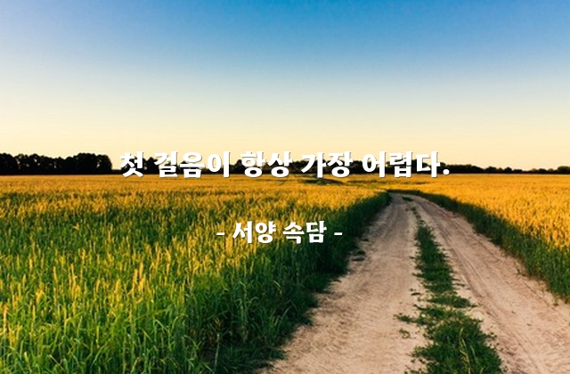 시작, 어려움 – 서양 속담