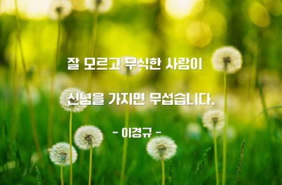 신념, 무식 – 이경규