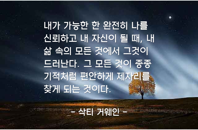 신뢰, 자기자신 – 삭티 거웨인