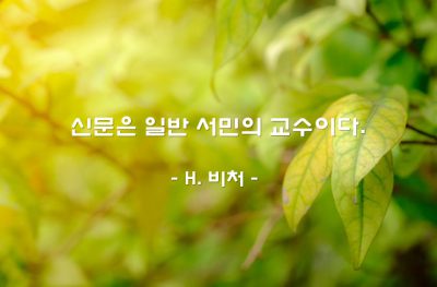 신문, 서민 – H. 비처