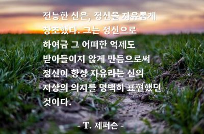 신(god), 정신, 자유 – T. 제퍼슨