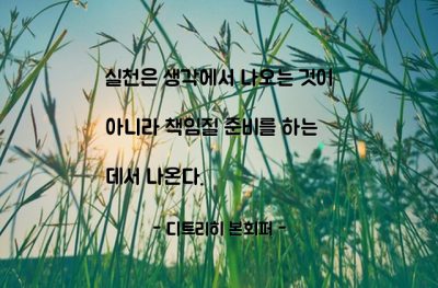 실천, 행동, 책임 – 디트리히 본회퍼