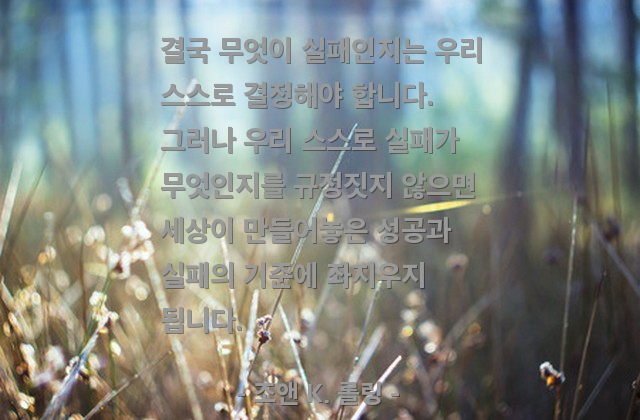 실패, 결정 – 조앤 K. 롤링