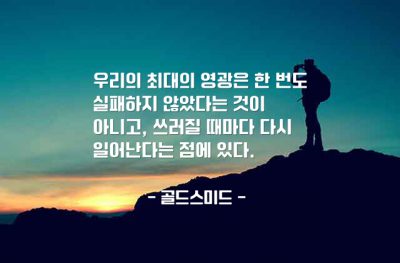 실패, 영광, 재기 – 골드스미드