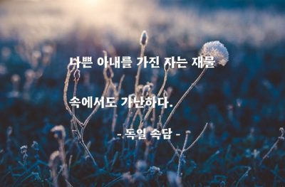 아내 – 독일 속담