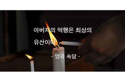 아버지 – 영국 속담