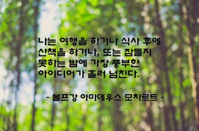 아이디어, 생각 – 볼프강 아마데우스 모차르트