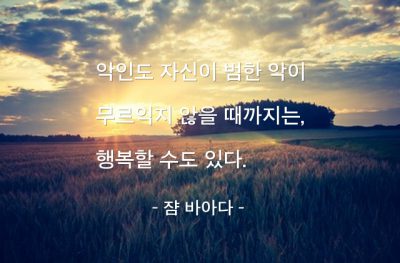 악인, 행복 – 쟘 바아다