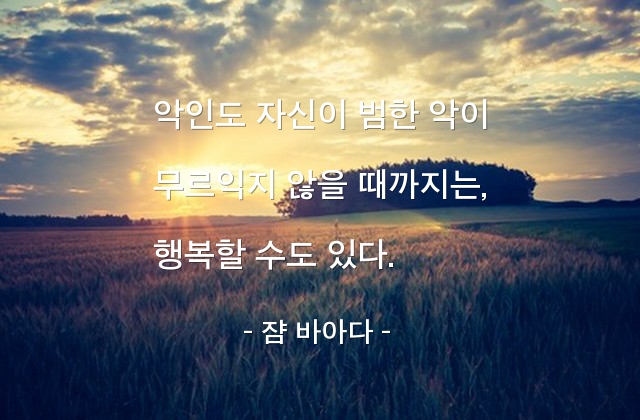 악인, 행복 – 쟘 바아다