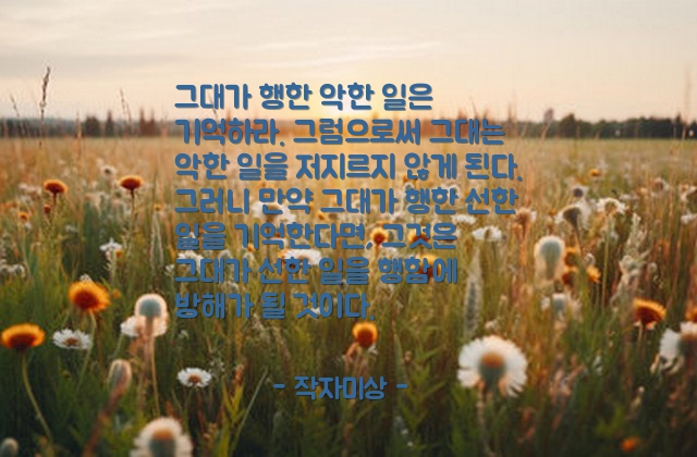 악행, 선행 – 작자미상