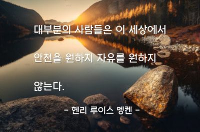 안전, 자유 – 헨리 루이스 멩켄