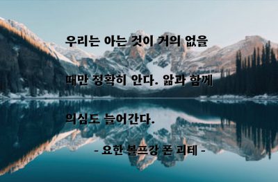 앎, 지식, 의심 – 요한 볼프강 폰 괴테