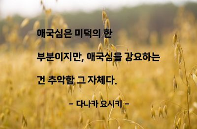 애국심 – 다나카 요시키