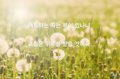 애통, 슬픔 – 성경