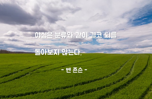 야심 – 벤 죤슨