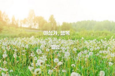 야심가, 행복 – 알랑