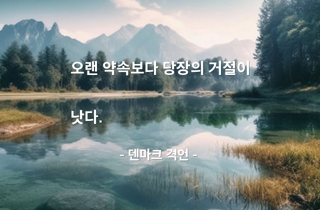 약속, 거절 – 덴마크 격언