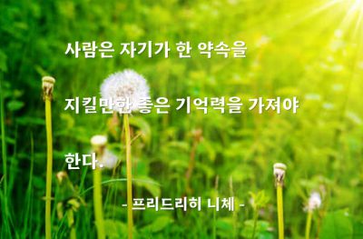 약속, 기억 – 프리드리히 니체