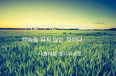 약속 – 나폴레옹 보나파르트