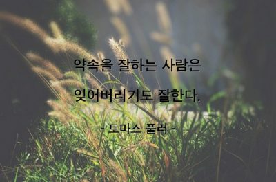 약속, 망각 – 토마스 풀러