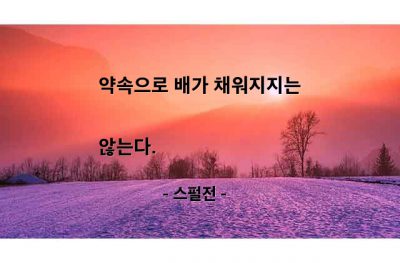 약속 – 스펄전