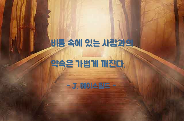 약속, 슬픔 – J. 메이스필드