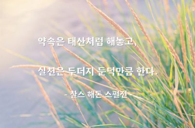 약속, 실천 – 찰스 해돈 스펄전