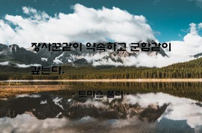 약속 – 토마스 풀러