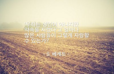 약속 – S. 베케트