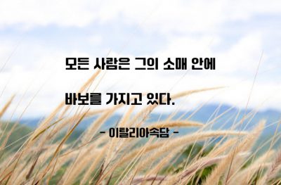 약점, 사람 – 이탈리아속담